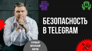 Безопасность в Telegram