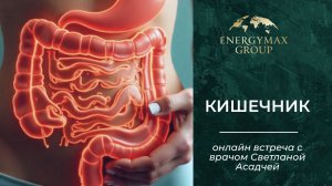 Встреча с врачом-реаниматологом Светланой Асадчей по теме КИШЕЧНИК