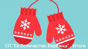 СП "Её Величество Варежка с Татьяной Парц". Итоги.