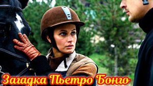 Загадка Пьетро Бонго 1 Сезон_Сюжет и дата выхода Сериал (ТВЦ)