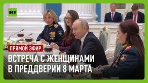 Путин проводит встречу с женщинами разных профессий в преддверии 8 Марта