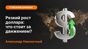 Резкий рост доллара: что стоит за движением?