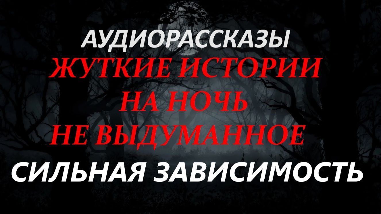 СТРАШНЫЕ РАССКАЗЫ НА НОЧЬ-СИЛЬНАЯ ЗАВИСИМОСТЬ смотреть онлайн