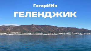 Геленджик