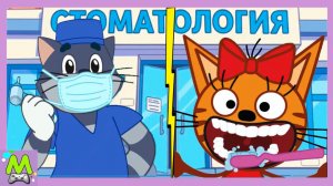 Три Кота против Простоквашино.Лечим Зубки Героям Мультиков.Кто Лучший Доктор Стоматолог