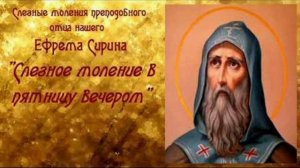 Слезные моление преподобного Ефрема Сирина в пятницу  вечером