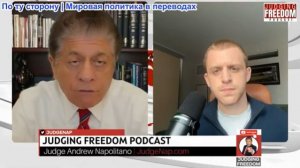 Судья Наполитано - Харрисон Бергер: Трамп стремится расширить полномочия по внутреннему шпионажу