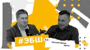 ЭБШ Сезон 5 Выпуск 3 — Личный бренд врача