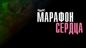 Марафон Сердца 1-4 серия - Анонс