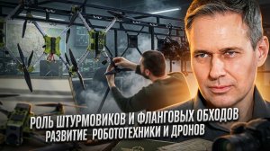 Александр Артамонов | Роль штурмовиков и фланговых обходов. Развитие робототехники и дронов