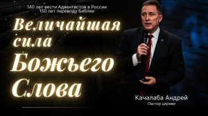 Величайшая сила Божьего Слова | Качалаба Андрей - Проповедь