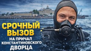 Срочный вызов водолаза на причал Константиновского дворца | Поиск потерянных швартовочных цепей