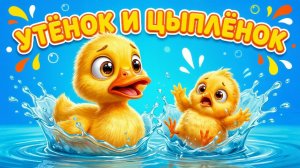 УТЁНОК И ЦЫПЛЁНОК 🐤🦆 СКАЗКА СУТЕЕВА