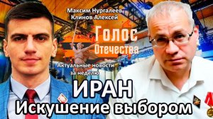 Иран. Искушение выбором - Нургалеев Максим, Клинов Алексей