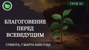 Урок 10 "Благоговение перед Всеведущим"