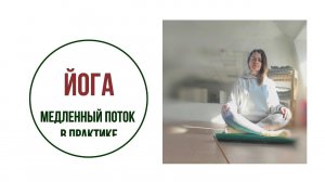 ЙОГА / медленный поток в практике