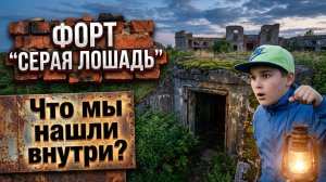 Александр Субботин: Форт “Серая Лошадь“. Что мы нашли внутри?