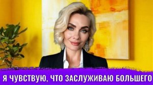 Я чувствую, что заслуживаю большего, хочу реализоваться по-настоящему