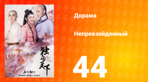 Непревзойдённый 1 сезон 44 серия