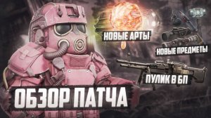 КАК ПОПАСТЬ НА ДИКИЙ СЕВЕР? НОВЫЕ АРТЫ | НОВЫЙ ПУЛИК | ОБЗОР ПАТЧНОУТА | STALCRAFT