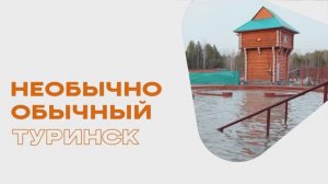 Необычно обычный Туринск