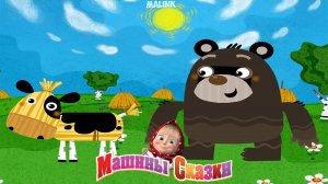 Машины Сказки  ➤ Бычок Смоляной Бочок ➤ Мульт Игра Для Детей