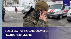 Боец ВС РФ после обмена позвонил жене