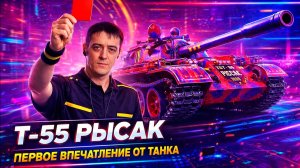 WoT ЭТО СТРИМ:🔥Т-55 РЫСАК - ПЕРВЫЕ БОИ НА НОВОМ ТАНКЕ  (Мир Танков Live)
