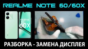 Realme Note 60/60x (RMX3933/RMX3938) - Разборка / Замена дисплея