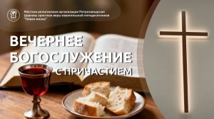 Вечернее Богослужение 05.03.26