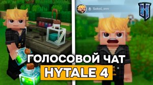 ГОЛОСОВОЙ ЧАТ в HYTALE! | АЛХИМИЯ и НОВЫЕ ПРИЧЕСКИ! Обзор обновления 4 пре-релиз 3 в ХАЙТЕЙЛ!