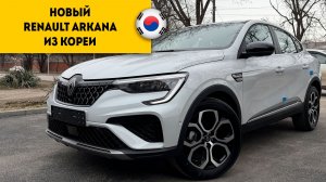 RENAULT ARKANA 2025 БЕЗ ПРОБЕГА из Кореи