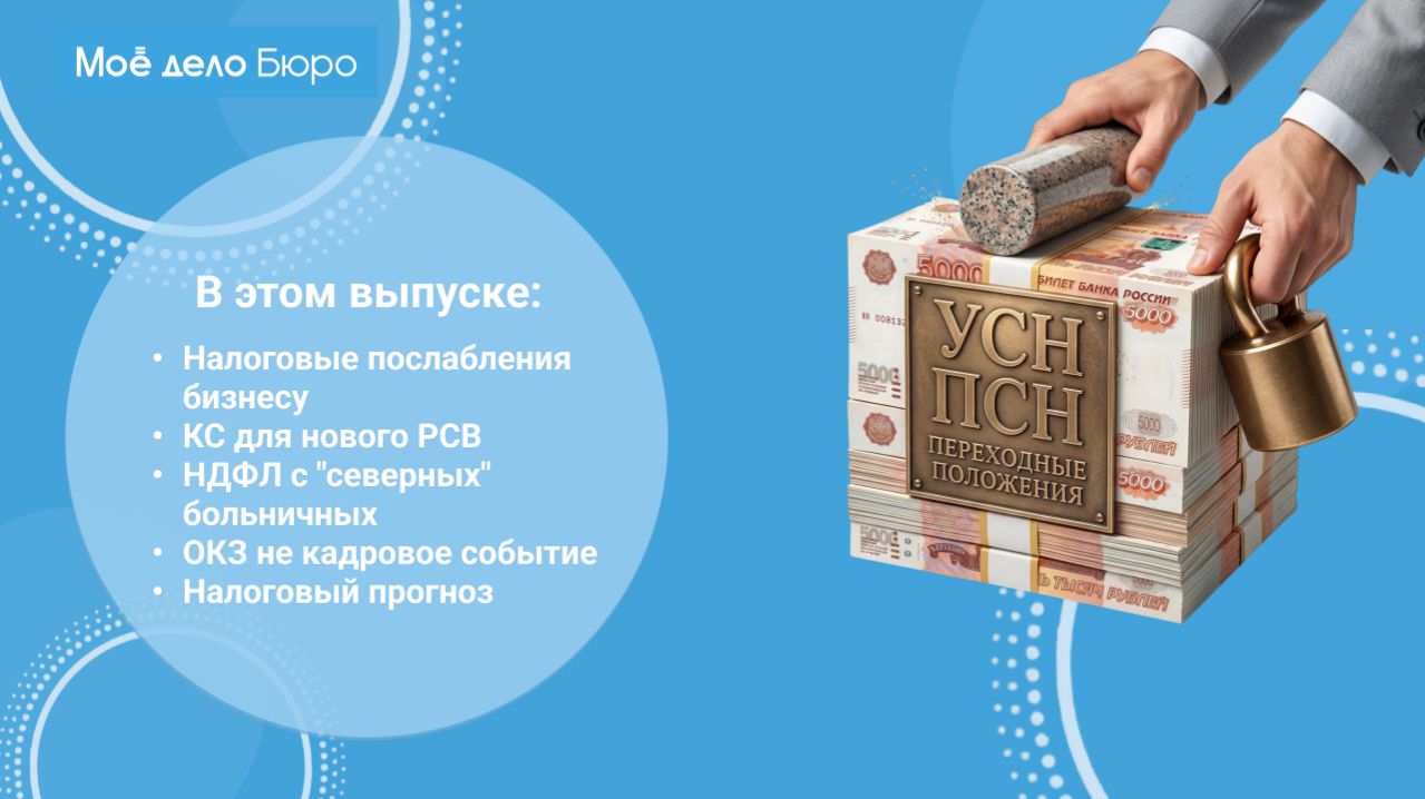 «Моё дело Бюро» представляет обзор самых интересных новостей законодательства на 5 марта