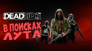 В поисках лута - DEADSIDE - Pve сервер