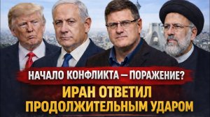 Иран ответил продолжительным ударом?