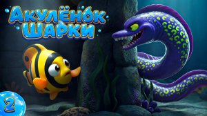 ЗЛАЯ МУРЕНА ЗАВАЛИЛА ВХОД В ПЕЩЕРУ! 😱🐍 Шарки и ДРУЗЬЯ СПАСАЮТ РЫБКУ-БАБОЧКУ всем классом! 🐟💪