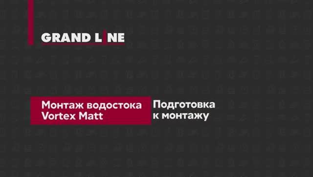 Монтаж прямоугольного водостока Vortex