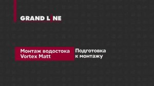 Монтаж прямоугольного водостока Vortex
