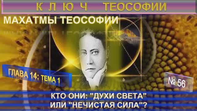(56) МАХАТМЫ ТЕОСОФИИ  - компиляция - КЛЮЧ ТЕОСОФИИ