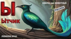 Ы. Ытчик. Алфавит Азбука Просто. Мир животных и птиц в алфавитном порядке. Автор поэт Левинов Иран