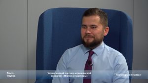 «Разговоры о бизнесе». Тимур Якупов о правовой безопасности бизнеса.