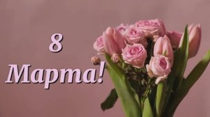 Поздравление с восьмым марта 2026