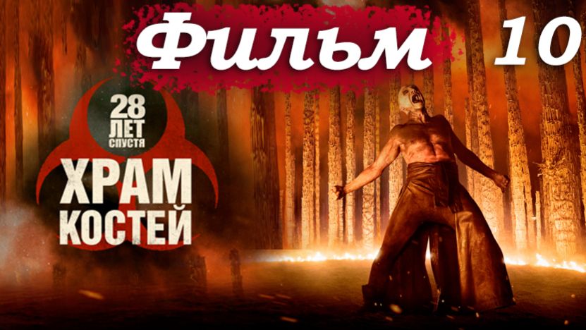 28 лет спустя 2: Храм костей – Часть 10/18: Джимми узнаёт о «Сатане» на болотах 👹