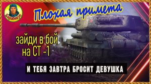 Тяж холостяка. Женатики проходят мимо. СТ-1, СССР. Уделал всех. Мир танков