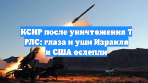 КСИР после уничтожения 7 РЛС: глаза и уши Израиля и США ослепли