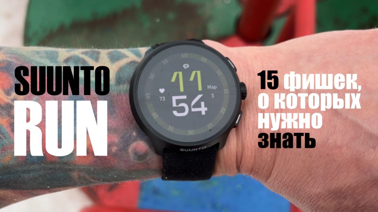 Suunto Run || подробный обзор и отличия от других часов Suunto