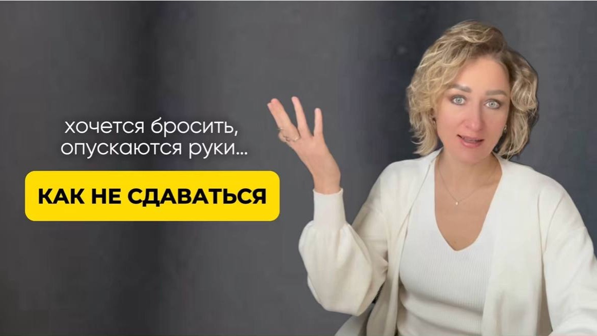 Как не сдаваться и идти до результата