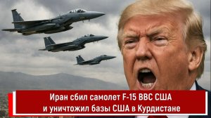 Иран сбил самолет F-15 ВВС США и уничтожил базы США в Курдистане
