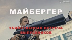 Майбергер. Убийственная встреча выпускников / 2021, детектив, криминал, кино, фильм