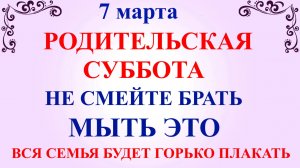 7 марта Родительская Суббота. Что нельзя делать в Поминальный День. 7 марта Традиции Приметы Запреты